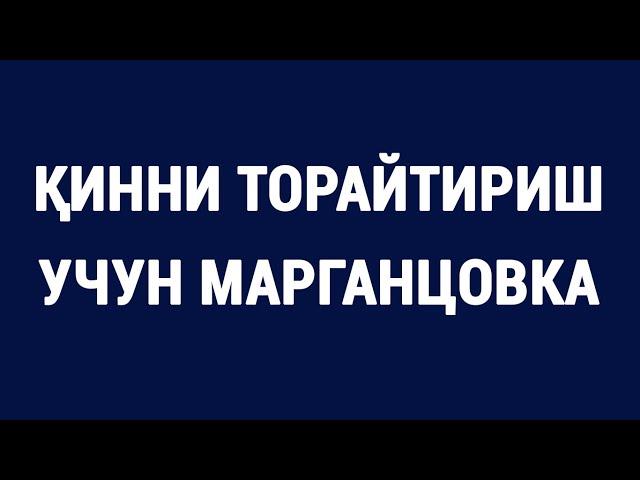 Қинни торайтириш учун марганцовка