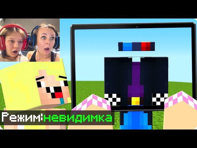 МАЙНКРАФТ НО РЕЖИМ НЕВИДИМКА! ШЕДИ ЛЕСКА И НУБИК MINECRAFT