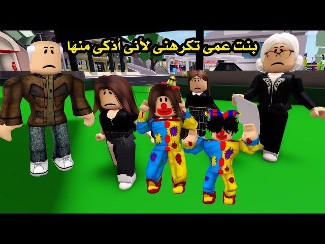 فيلم | بنت عمى تكرهنى لأنى أذكى منها