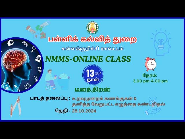 DAY 13 | NMMS | MAT | தனித்த / வேறுபட்ட எழுத்தைக் கண்டறிதல் & உறவுமுறைக் கணக்குகள்