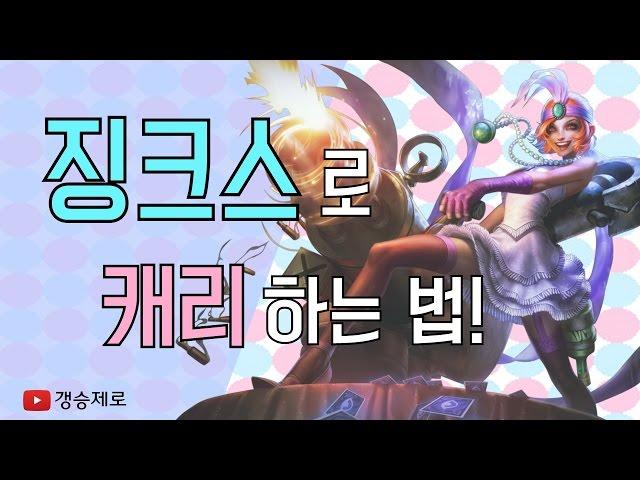 [갱승제로] 징크스로 캐리하는 법