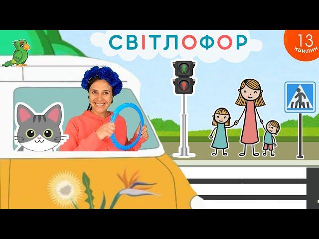 Їдемо в автобусі з пані Калиною - навчальне відео українською для дітей