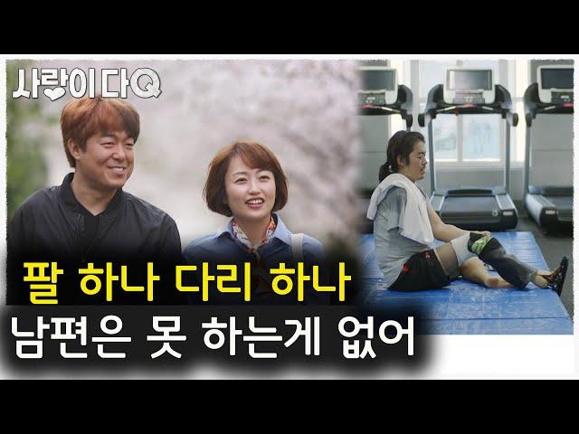 사랑에 장애가 있나요? “남편이 팔다리 하나인거 못느껴”│휴먼다큐사랑│사랑이다큐 mbc180521방송