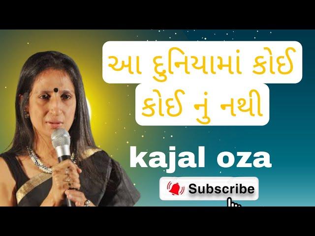 આ દુનિયામાં કોઈ કોઈ નું નથી || Kajal Oza latest Gujarati motivational speech 2024