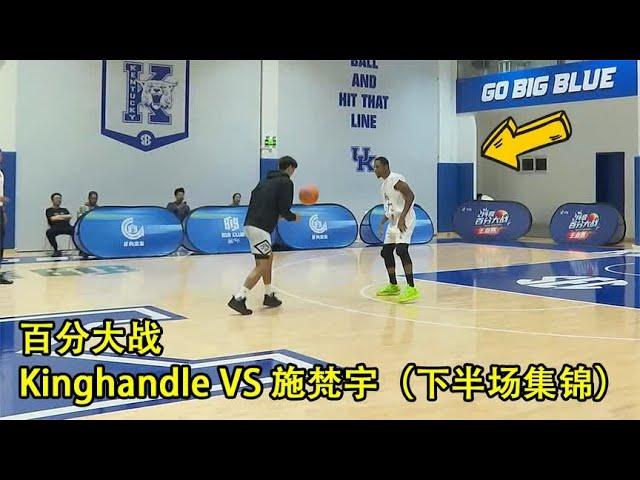 Kinghandle VS 施梵宇｜百分大战｜下半场集锦