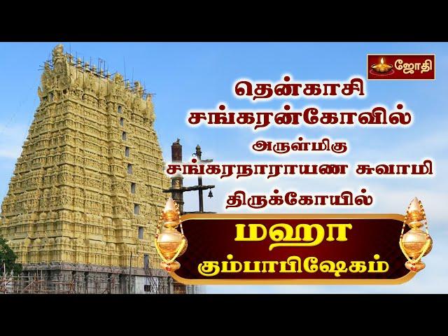 தென்காசி சங்கரன்கோவில் அருள்மிகு சங்கரநாராயண சுவாமி திருக்கோயில் - மஹா கும்பாபிஷேகம் | Jothitv