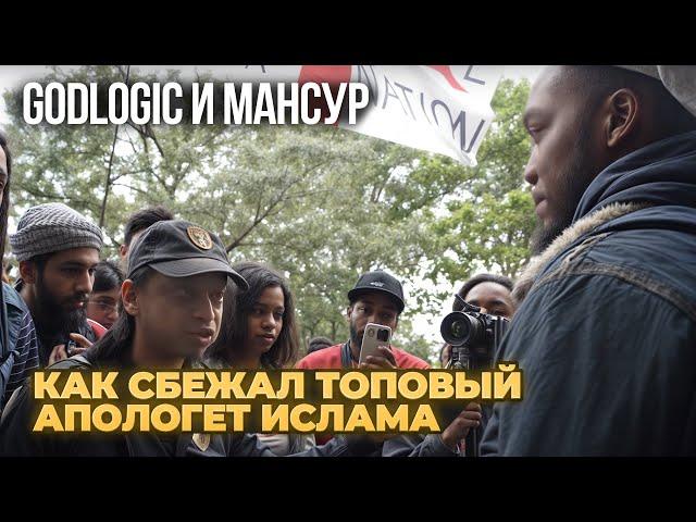 Дебаты Христиан и Мусульман. Godlogic и Мансур