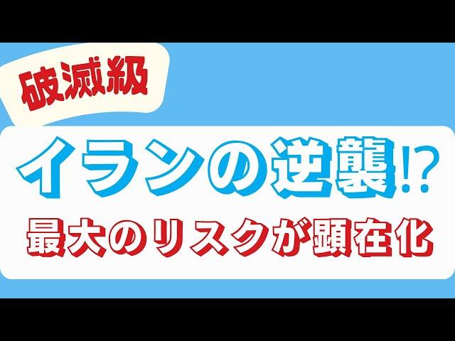【知らないと破滅級】米軍先制攻撃/イラン核施設破壊成功⁉/最大のリスク顕在化とは