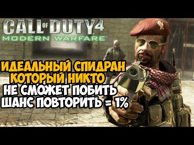 Самое Быстрое Прохождение Call of Duty 4: Modern Warfare - Разбор Спидрана по Modern Warfare 1