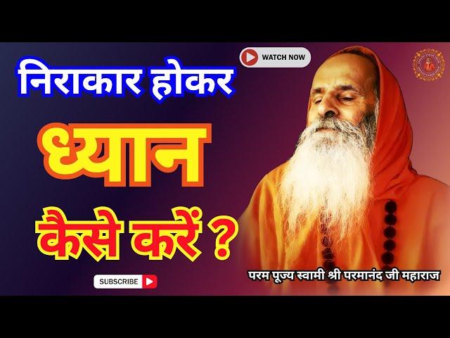 निराकार होकर ध्यान कैसे करें ? || Yug-Purush || How to meditate  being formless?