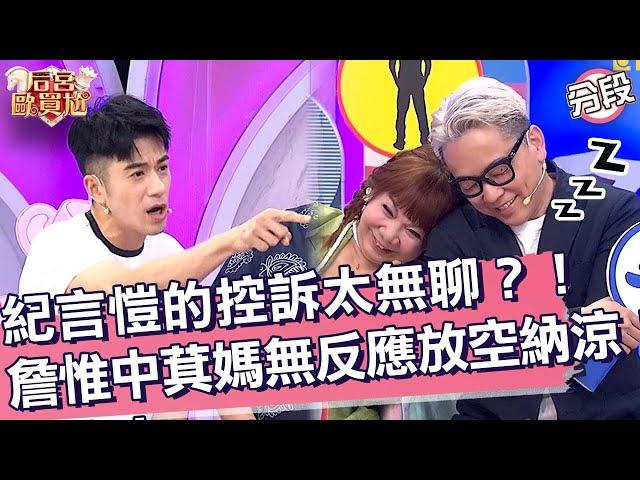 紀言愷的控訴太無聊？！詹惟中萁媽無反應放空納涼！詹惟中 萁媽︱Part4/4 EP9120250616︱后宮歐買尬