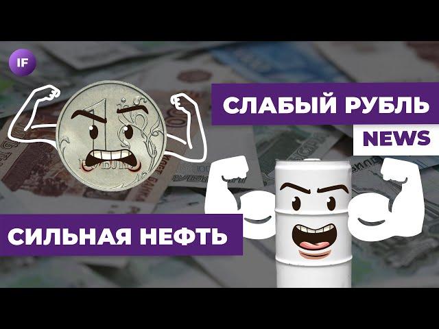 Обвал рубля в августе 2023: ждем роста доллара? Мосбиржа ставит рекорды / Новости финансов