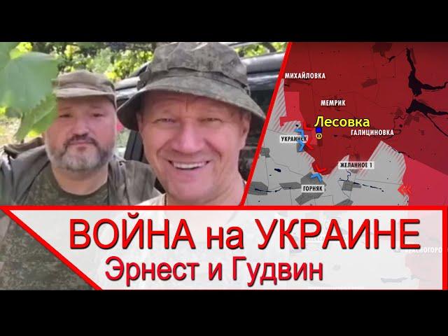 Война на Украине - операторы БПЛА Гудвин и Эрнест