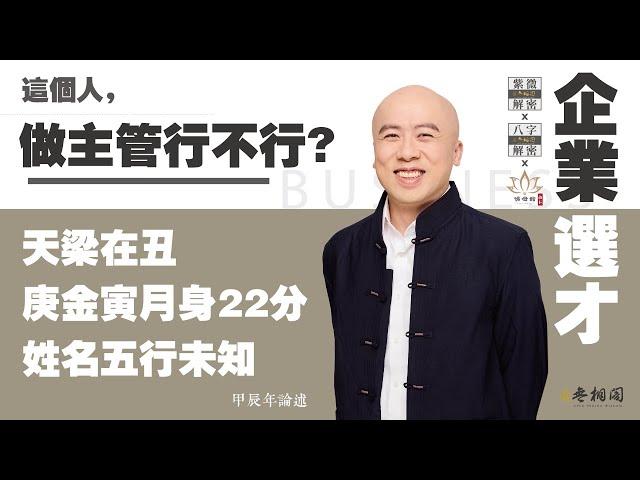 企業選才 | 這個人做主管行不行？ | 天梁在丑 庚金寅月 身22分《紫微解密》(字幕版)