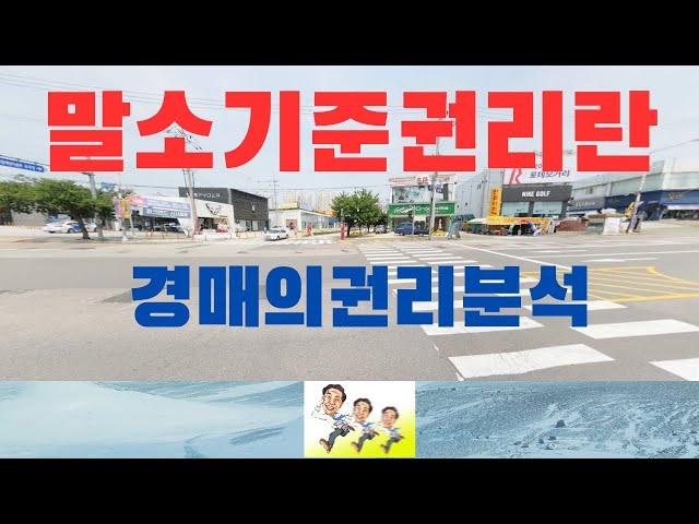 말소기준권리란 부동산 경매 등기권리분석으로 말소기준권리를 알면 경매입찰 실수하지 않는다.