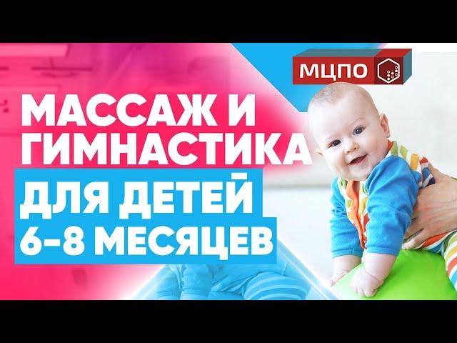 Детский массаж от 6 до 8 месяцев. Во сколько месяцев можно присаживать ребенка?