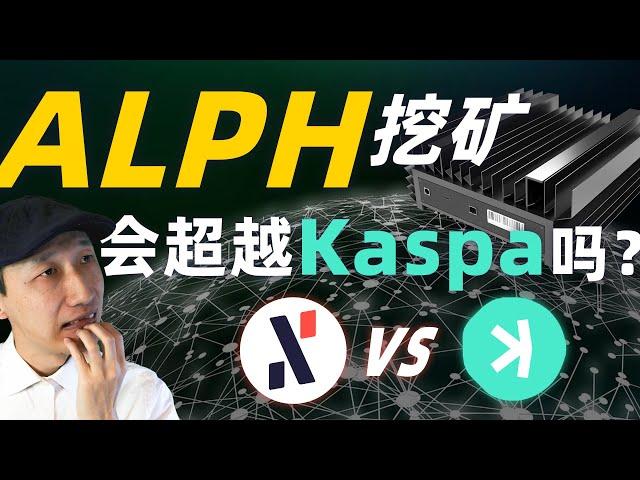 一天收入900多美元？！真的假的，Alephium挖矿的真相｜ALPH｜加密货币｜Alephium vs Kaspa