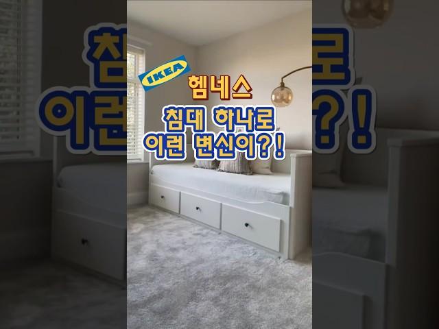 침대 프레임 하나로 이런 변신이 가능하다고? 이케아 헴네스 리뷰 진짜 대박! #살림꿀템 #공간활용 #소파베드 #침대 #이케아