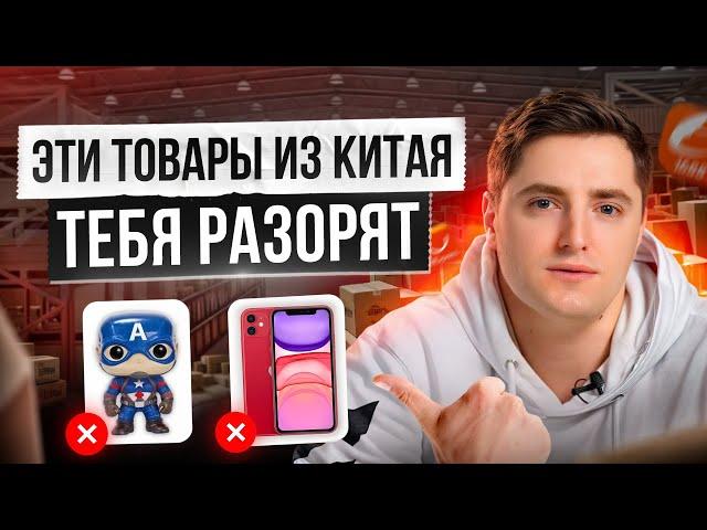 НЕ закупай ЭТИ товары в Китае! / Худшие ниши для товарного БИЗНЕСА