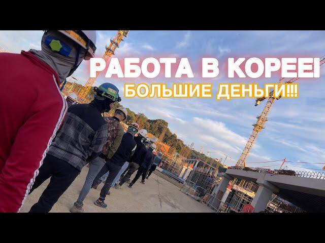 КОРЕЯ РАБОТА! Много денег! Каждый день! #korea #work #money #vlog #koreawork #dailyvlog #recomended