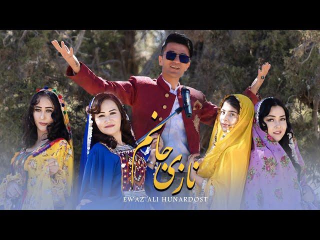 Awaz Ali Hunardost - Hazaragi Dance Music 4k Nazi Janam |آهنگ شاد هزارگی نازی جانم - عوض علی هنردوست