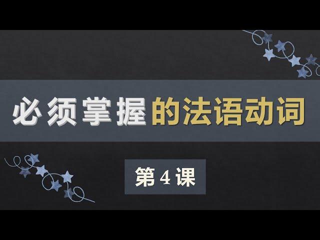 零基础法语口语入门课程 4  Qu'est ce que 提问，部分冠词，prendre faire 变位