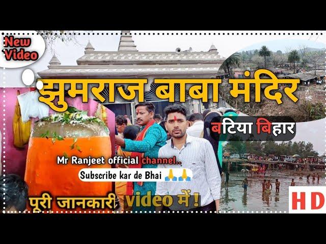 Jhumraj Baba  mandir  Sono Batiya (JAMUI)Bihar Full video.#jhumrajbabamandir