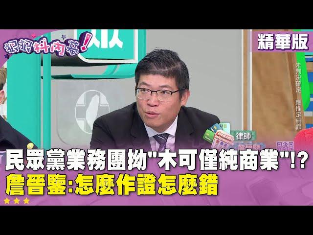 精華片段》#民眾黨 業務團拗" #木可 僅純商業"!? #詹晉鑒 :怎麼作證怎麼錯【#狠狠抖內幕】2024.12.18