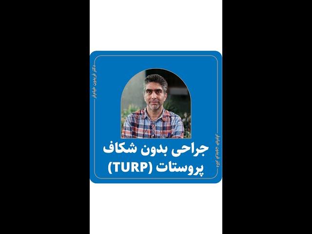 TURP جراحی بدون شکاف