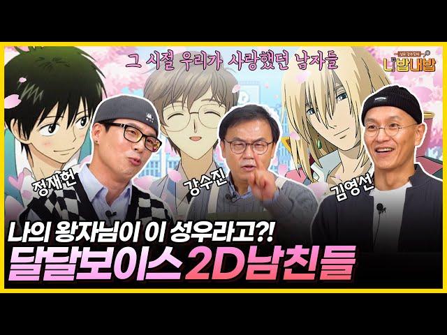 카제하야, 하울, 오청명이 떴다! 추억 속 그 시절 2D 남친들이 모였습니다  [성우 강수진의 니밥내밥 EP8-1]