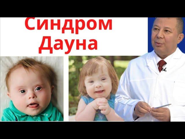 СИНДРОМ ДАУНА |ПИЩЕВОЙ ПНЕВМОНИЯ