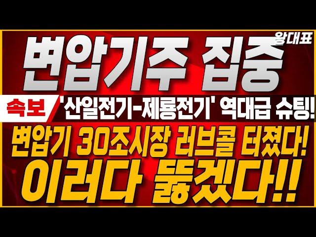 [산일전기 제룡전기 주가전망] 변압기 30조시장 러브콜 터졌다! 북미와 유럽 러브콜 사상 최대 매출로 주가 3배 상승 시작합니다. #산일전기  #제룡전기
