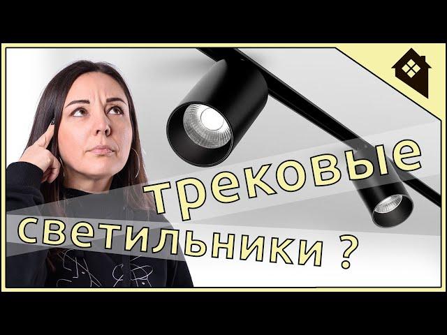 Трековая система освещения Трековые светильники