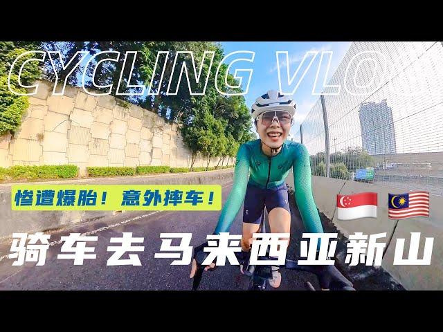 "Morning Cycling from Singapore to Johor Bahru, Malaysia: Tire Puncture and Unexpected Fall!"【EN CC】