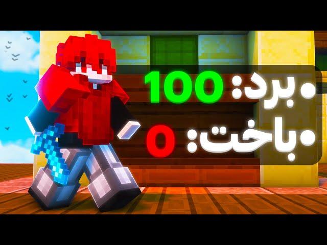 توی بدوارز 100 تا برد بدون باخت داشتم  | Winstreak 100