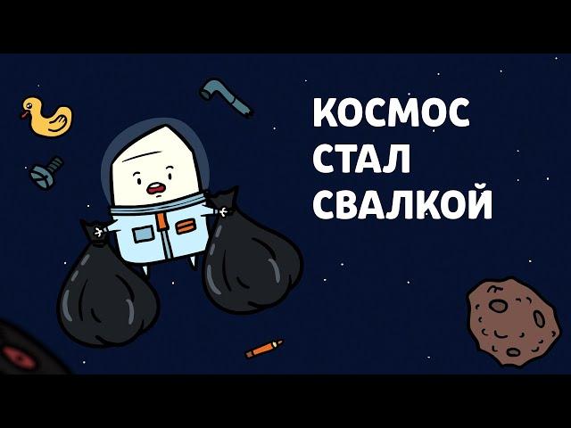 Мы сделали КОСМОС ПОМОЙКОЙ! | Научпоп, анимация