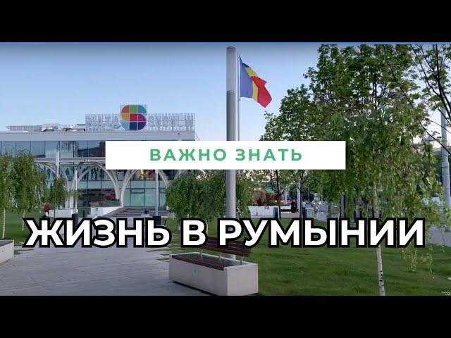 Жизнь в Румынии.Что нужно знать.цены, магазины, обстановка