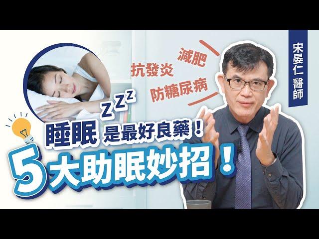 睡眠是最好良藥！宋晏仁醫師親身實踐的5大助眠妙招，減肥、抗發炎還能降糖尿病風險