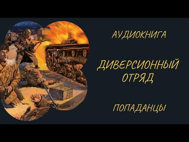 Аудиокнига ПОПАДАНЦЫ: ДИВЕРСИОННЫЙ ОТРЯД