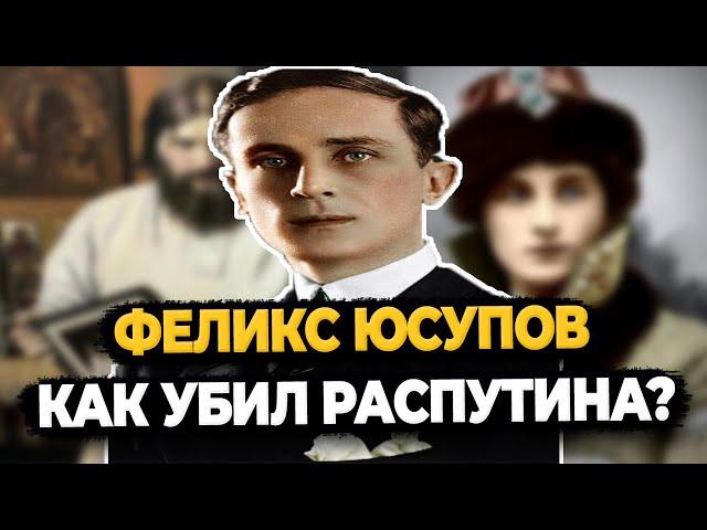 ФЕЛИКС ЮСУПОВ ЧТО РАССКАЗАЛ УБИЙЦА РАСПУТИНА?