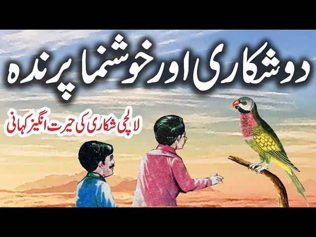 Do Shikaari || Urdu Hindi  Moral  Story || Urdu Corner