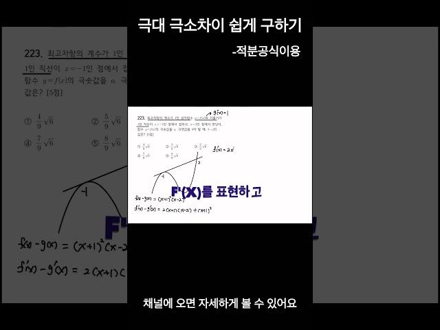 극대값과 극소값의 차이 쉽게 구하기#기말대비#수학공간 #죽전탑클래스