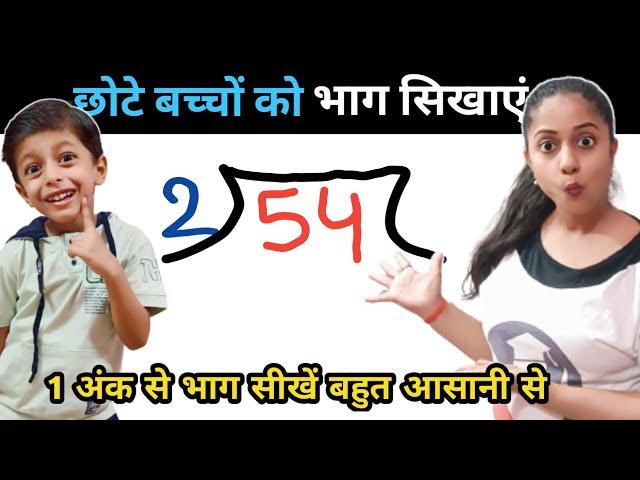 भाग बनाने की असान तरीका । Bhag kaise karte hain । Basic Division for kids | Basic division rules