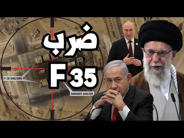 ضرب طائرة F 35 اسرائيلية في قاعدة نيفاتيم وايران تطلب مساعدة روسيا في كشف هجوم اسرائيل على اراضيها