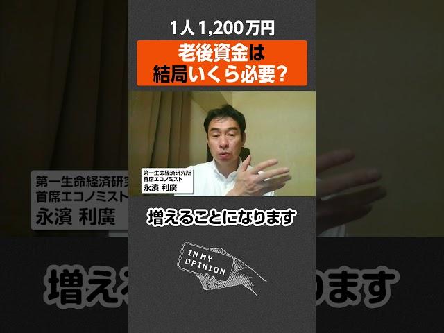 【1人1,200万円】老後資金は結局いくら必要？ #newspicks