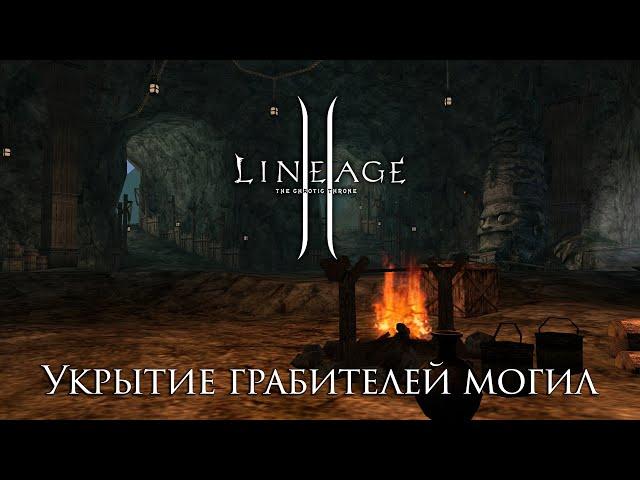 Lineage 2. Укрытие Грабителей Могил. Лор и Фанфик