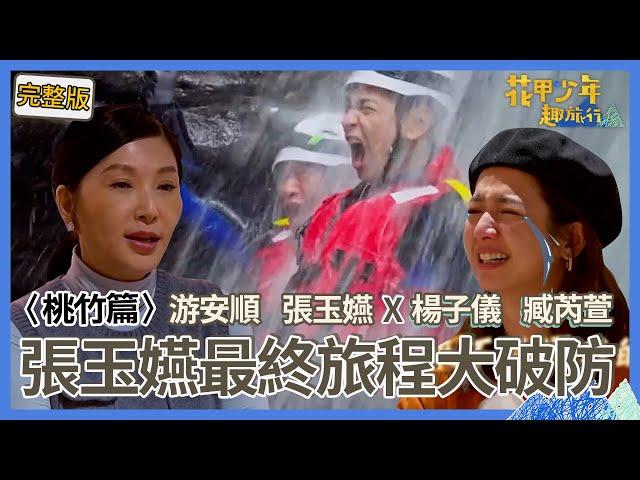 〈2024桃竹景點〉游安順剛出場就爆氣不錄？臧芮萱失控淚灑「最後一餐」！張玉嬿感動哽咽：謝謝溫暖的夥伴！【#花甲少年趣旅行】一組玩到底｜游安順 張玉嬿 楊子儀 臧芮萱