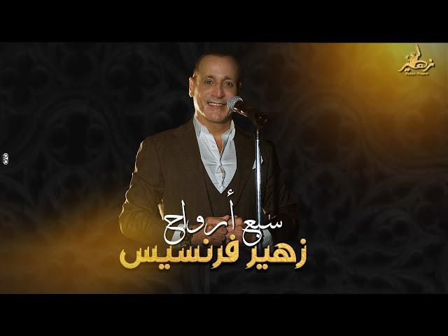 Zuhair Francis - Sabaa Arwah (Official Music Video) | زهير فرنسيس - سبع أرواح