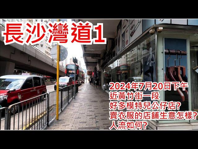 長沙灣道1 2024年7月20日 近黃竹街一段 好多模特兒公仔店? 賣衣服的店舖生意怎樣? 人流如何? Cheung Sha Wan Road Hong Kong Street View@步行街景