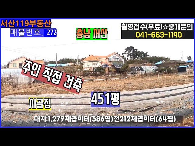 [매물번호 272] 시골집 451평의 넓은 토지와 주택